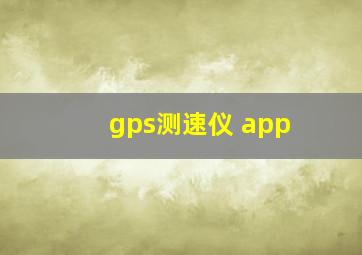 gps测速仪 app